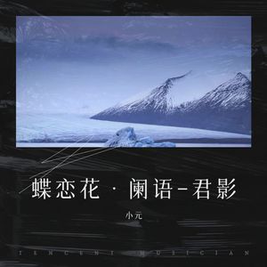 蝶恋花·阑语-君影