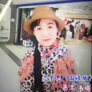 念亲恩 (国语版)