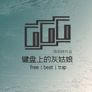 trap 琴键上的灰姑娘