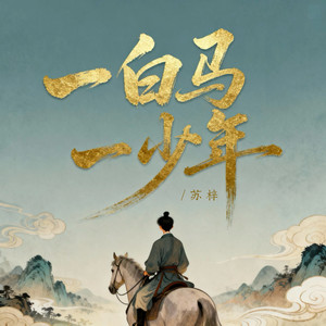 一白马一少年