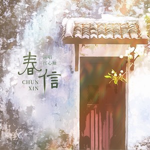 春信 (伴奏)