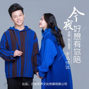 今夜好想有你陪