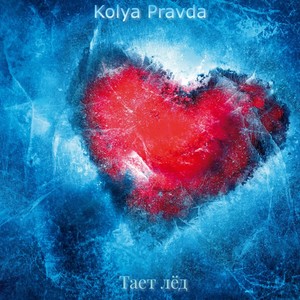 Тает лёд (Explicit)