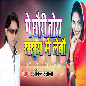 Ge Chhauri Tora Sasura Me Lebau