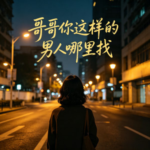 哥哥你这样的男人哪里找