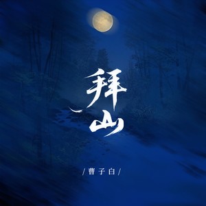 拜山 (和声伴奏)