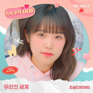 우리의 세계 (Our World)