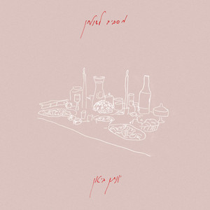 רעבה ועצבנית - מסביב לשולחן