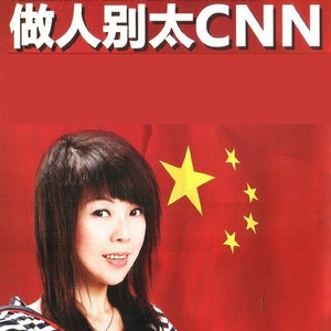 做人别太CNN