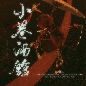 小巷酒馆