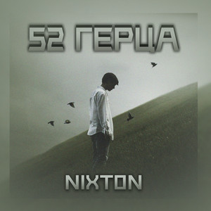 Пятьдесят два герца (Explicit)