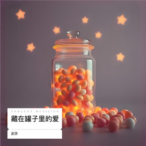 藏在罐子里的爱