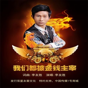 我们都被金钱主宰