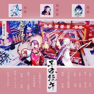 平安经年 (COVER版)