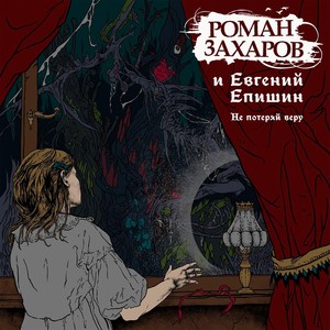 Не потеряй веру