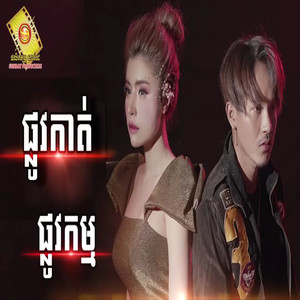 ផ្លូវកាត់ ផ្លូវកម្ម -នាយចឺម - សុខ ពិសី[Audio Official]