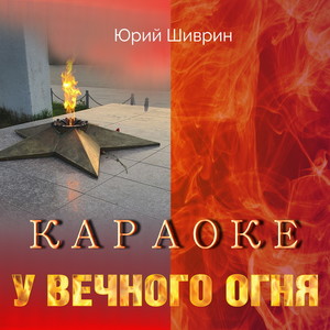 У вечного огня (Караоке)