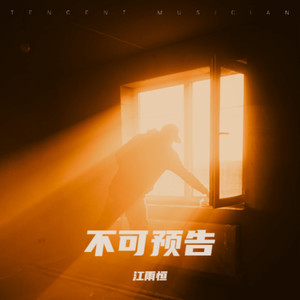 不可预告