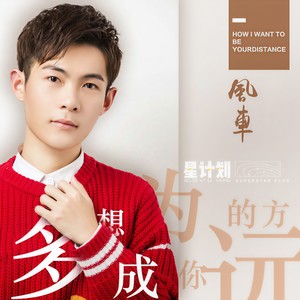 多想成为你的远方