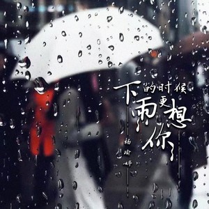 杨瑜婷 - 下雨的时候更想你