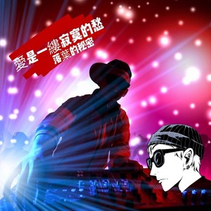 爱是一缕寂寞的愁 (DJ版)