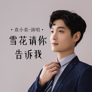 雪花请你告诉我