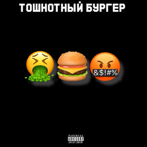 Тошнотный бургер (Explicit)