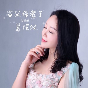 当父母老了 (伴奏)