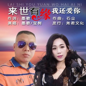 来世有缘我还爱你