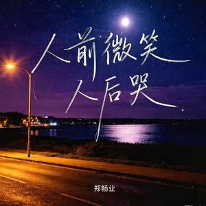 人前微笑人后哭