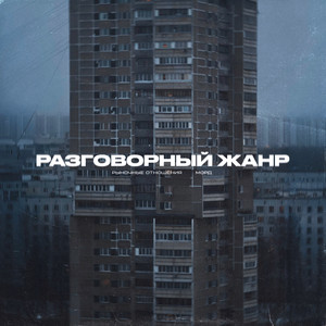 Разговорный Жанр (Explicit)