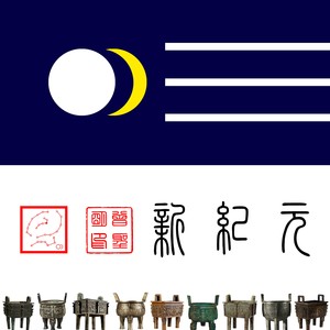 新纪元新版 (伴奏)