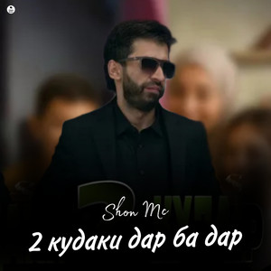 2 кудаки дар ба дар