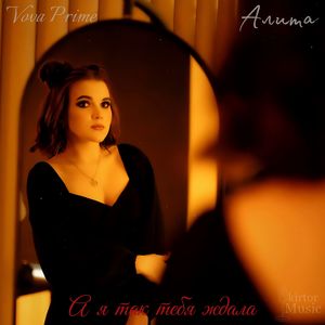 А я так тебя ждала