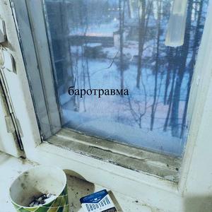 баротравма (feat. шпакл глакл) (Explicit)
