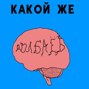 Какой же долбоёб (Explicit)