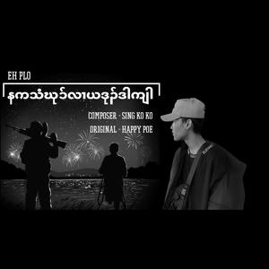 Eh Plo - You will die with my enemy