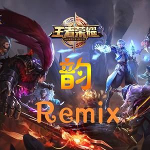 王者荣耀 (韵组合版)