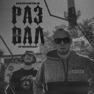 Развал (Explicit)