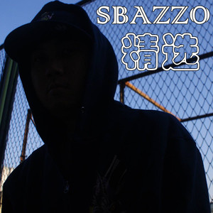 Sbazzo精选集