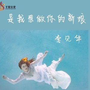 是我想做你的新娘