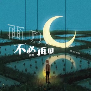 再见，不必再见