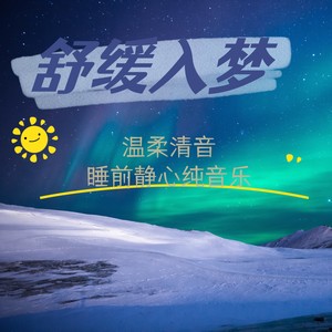 空灵音符：静雅冥想