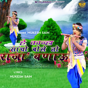 He Kanha Sancho Bole To Raja Banau