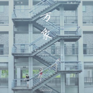 万象