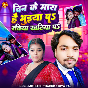 Din Ke Mara Hai Bhuiya Pa Ratiya Khatiya Pa