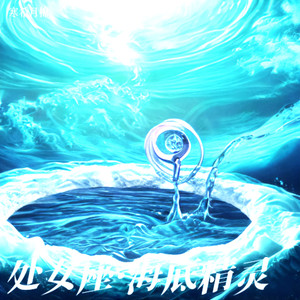处女座·海底精灵
