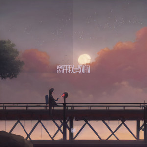 离开我是对的