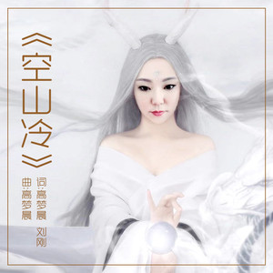 空山冷