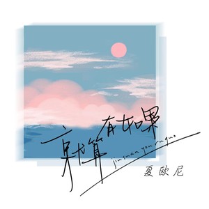 就算有如果 (伴奏)